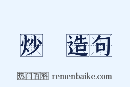 炒鍋造句是什么意思的图片